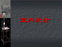 建筑室内设计教学ppt课件
