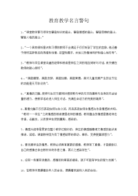教育教学名言警句30.doc