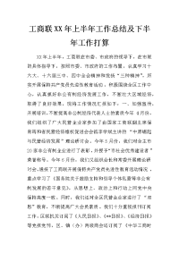 工商联xx年上半年工作总结及下半年工作打算