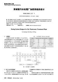 某城镇污水处理厂加药系统的设计