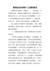 营销业务经理个人的述职报告