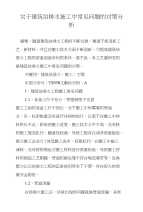 关于建筑给排水施工中常见问题的对策分析