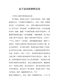 亲子活动的教师总结