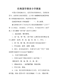 经典国学教育小学教案