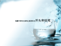 张静中学作文系列之高考作文开头和结尾