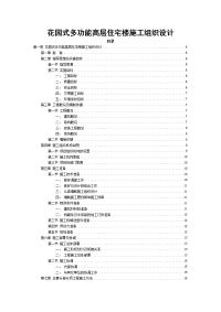 花园式多功能高层住宅楼施工组织设计