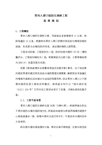 零河入渭口堤防交通桥工程监理规划