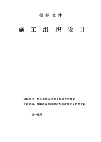 丹阳市香草河整治配套道路安全护栏工程施工组织设计