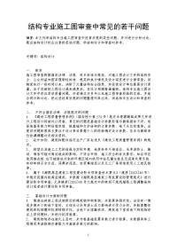 结构专业施工图审查中常见的若干问题