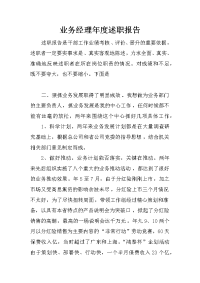 业务经理年度述职报告