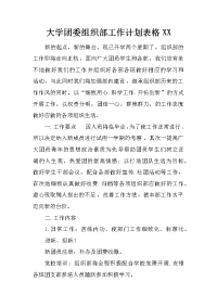 大学团委组织部工作计划表格xx