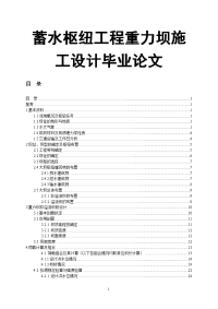 蓄水枢纽工程重力坝施工设计毕业论文.doc