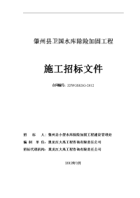 肇州县卫国水库除险加固工程招标文件2012.3.8