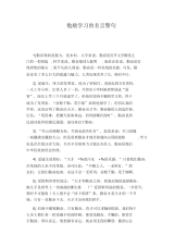 勉励学习的名言警句.docx