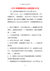 2022年通用读书名人名言合集68句