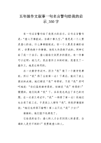 五年级作文叙事一句名言警句给我的启示350字.docx