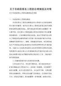 关于市政给排水工程的合理规划及对策