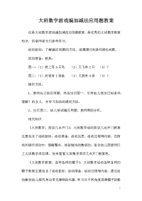 大班数学游戏编加减法应用题教案