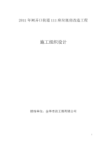 2011年闸弄口街道垃圾房改造工程施工组织设计