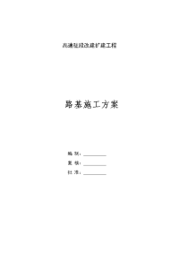 高速改建扩建工程路基施工方案