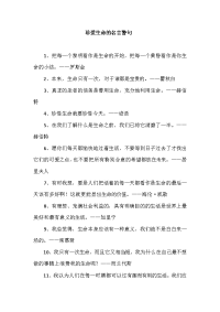 语文人教版四年级下册珍爱生命的名言警句.docx