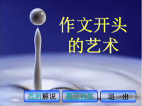 《作文开头的艺术》PPT课件