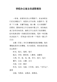 学校办公室主任的述职报告