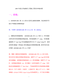 2009年度江苏省建设工程施工图设计审查问答
