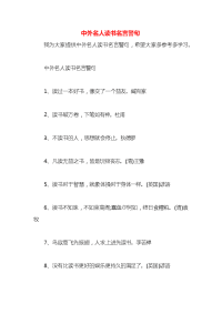 中外名人读书名言警句x
