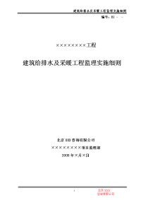 《工程施工土建监理建筑监理资料》建筑给排水及采暖工程监理实施细则