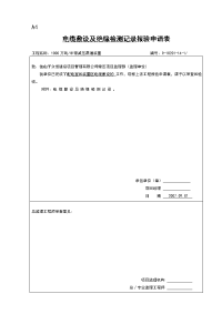 电气安装报验申请表汇总