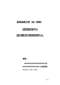 道路绿化监理工作细则