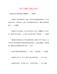 关于“金钱”的名人名言.doc