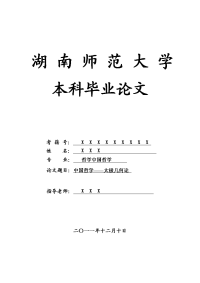 哲学中国哲学毕业论文 中国哲学——太极几何论