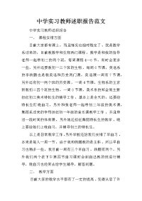 中学实习教师述职报告范文