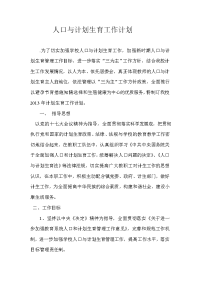 人口与计划生育工作计划