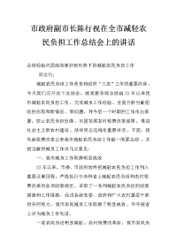 市政府副市长陈行祝在全市减轻农民负担工作总结会上的讲话