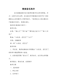 教案音乐高中