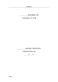 某某X输电线路工程安全系统监理工作方案设计