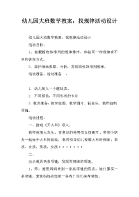 幼儿园大班数学教案：找规律活动设计