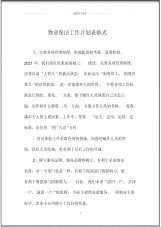 物业保洁精品工作计划表格式.pdf