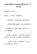 大班数学教学活动教案及课后反思：认识时钟.doc