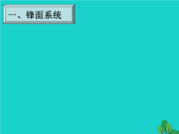 高中地理常见的天气系统课件湘教版必修1