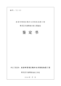 屈家岭管理区陶冲水库除险加固工程坝顶及下游坝坡工程鉴定书