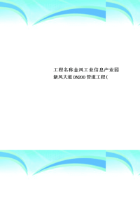 工程名称金凤工业信息产业园新凤大道DN200管道工程