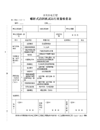 表（深水）513－3螺杆式启闭机试运行质量检查表