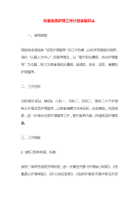 科室优质护理工作计划表格开头