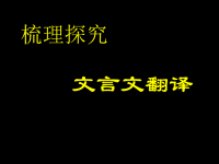 《文言文翻译修改》PPT课件