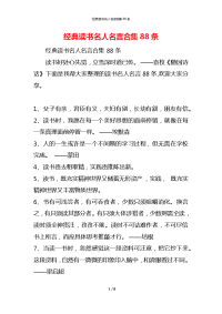 经典读书名人名言合集88条
