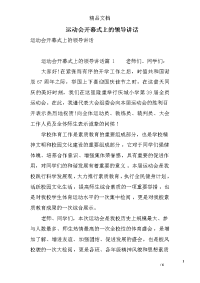 运动会开幕式上的领导讲话